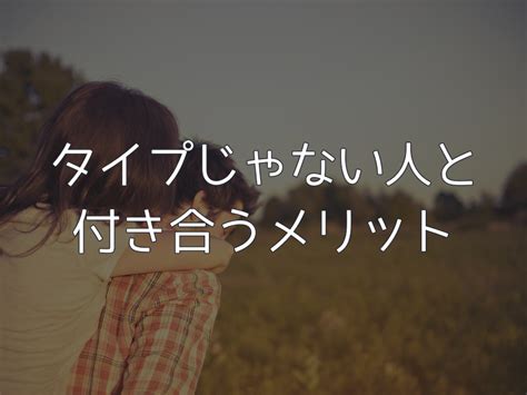 自分と付き合うメリットがない|「付き合う」の意味とは？恋愛で知っておきたい知識を徹底解説。